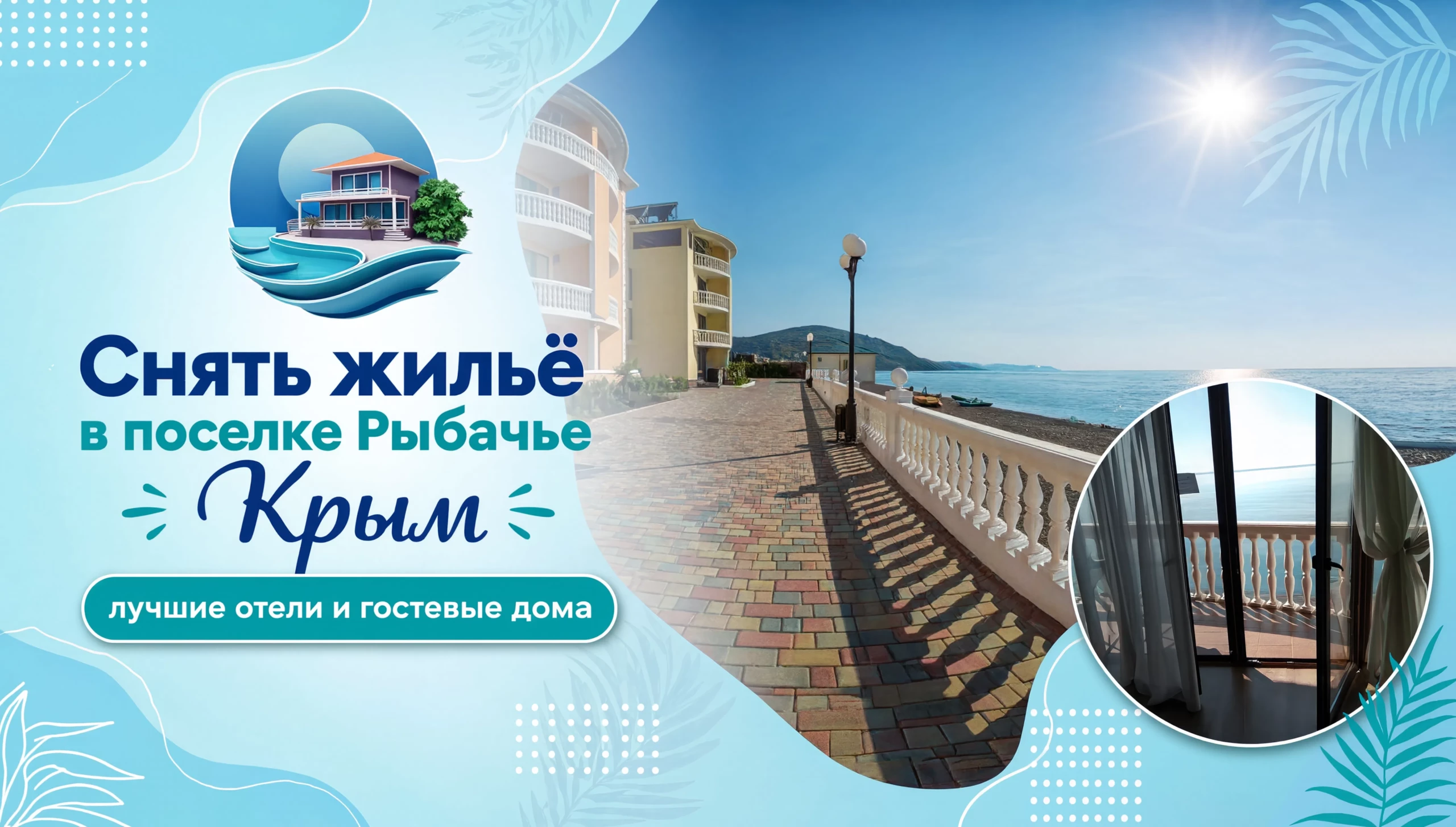 Снять жильё в Рыбачьем отели и гостевые дома Крыма