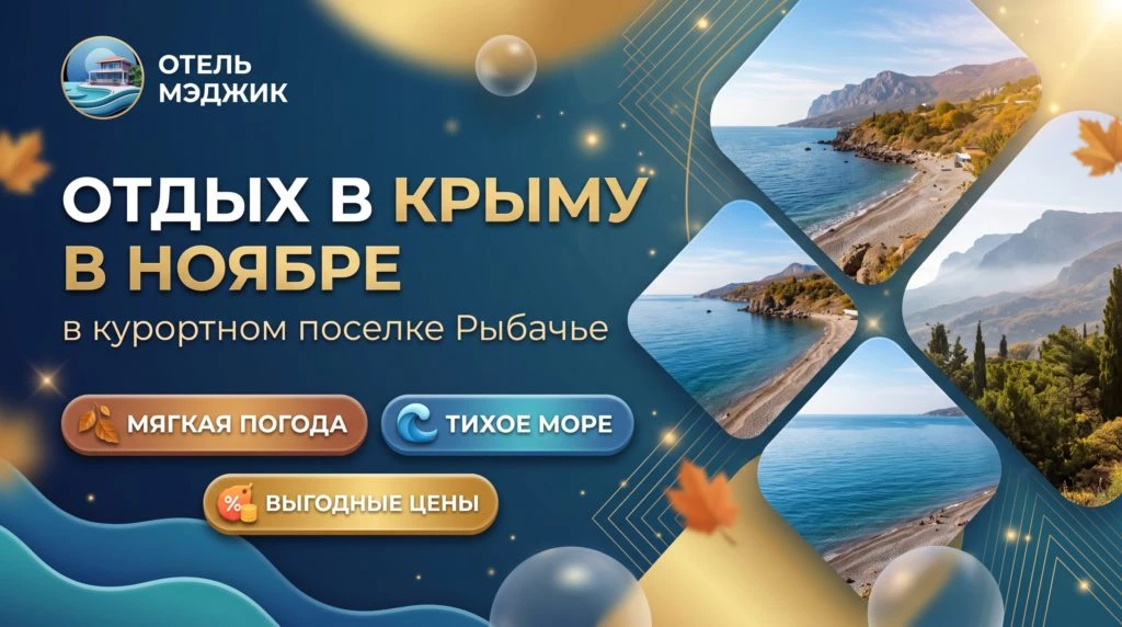 Отдых в Крыму в ноябре погода, море и цены в Рыбачье